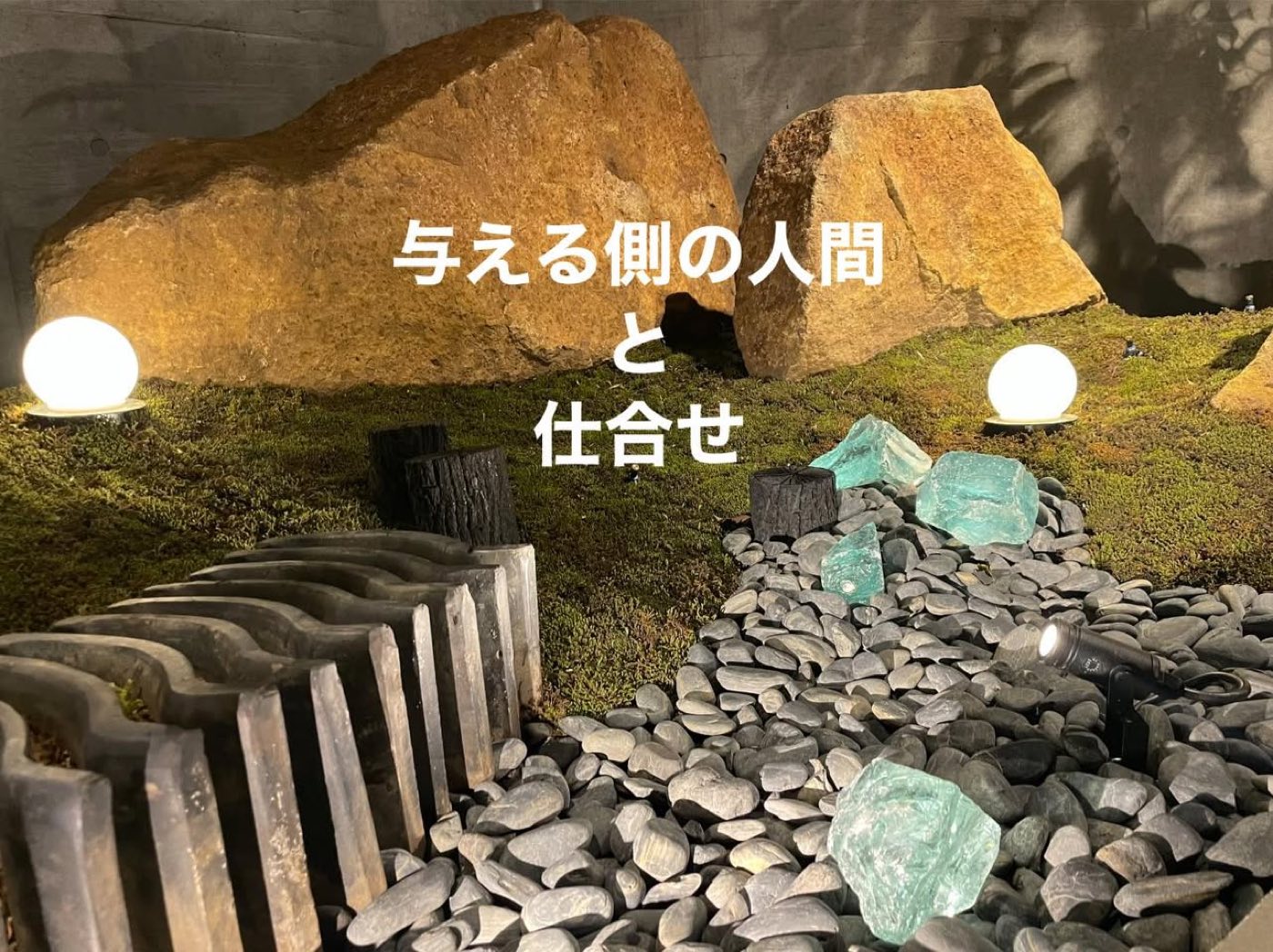 「幸せ」と「仕合せ」は、違うものです