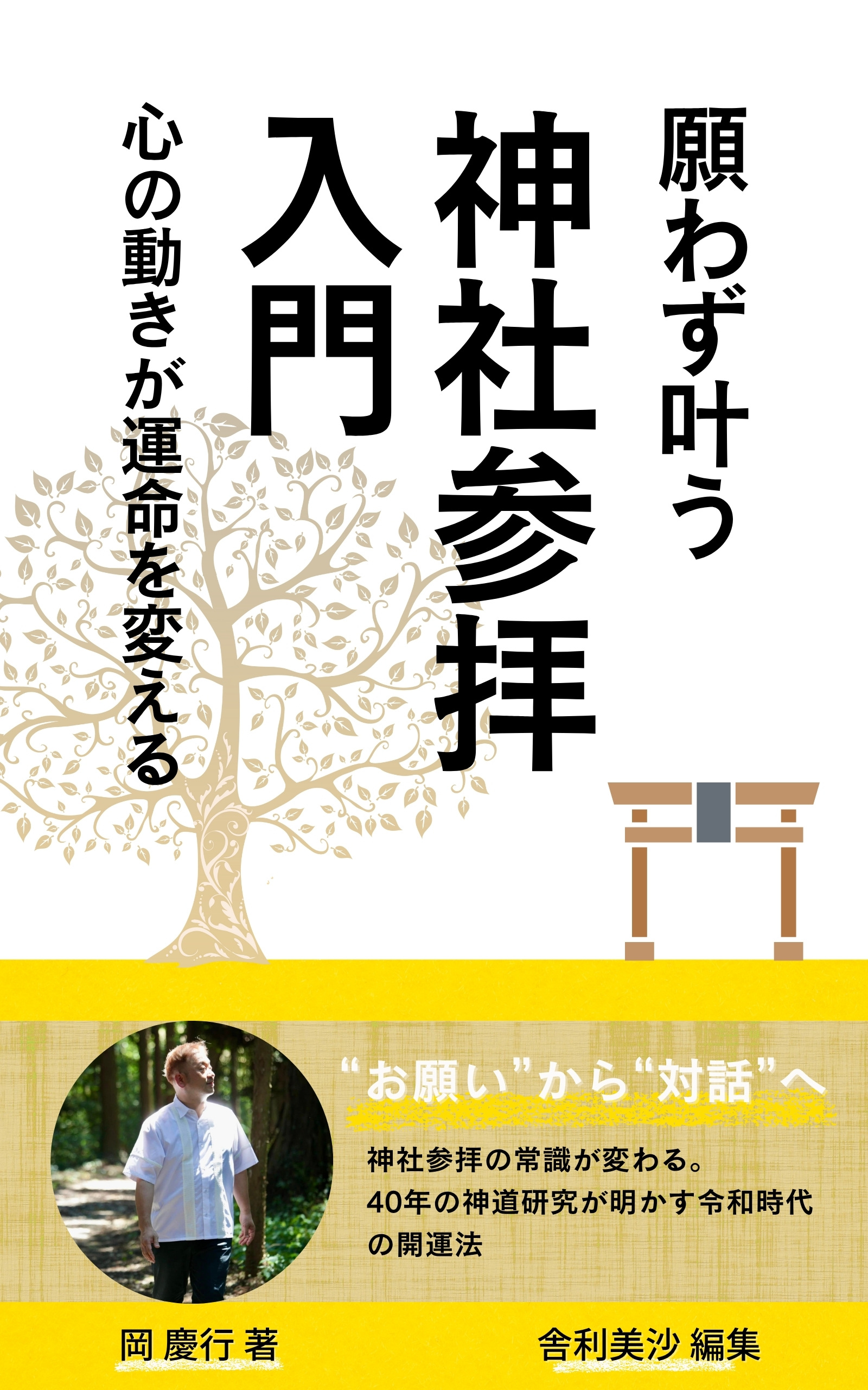 願わず叶う神社参拝入門 書籍表紙