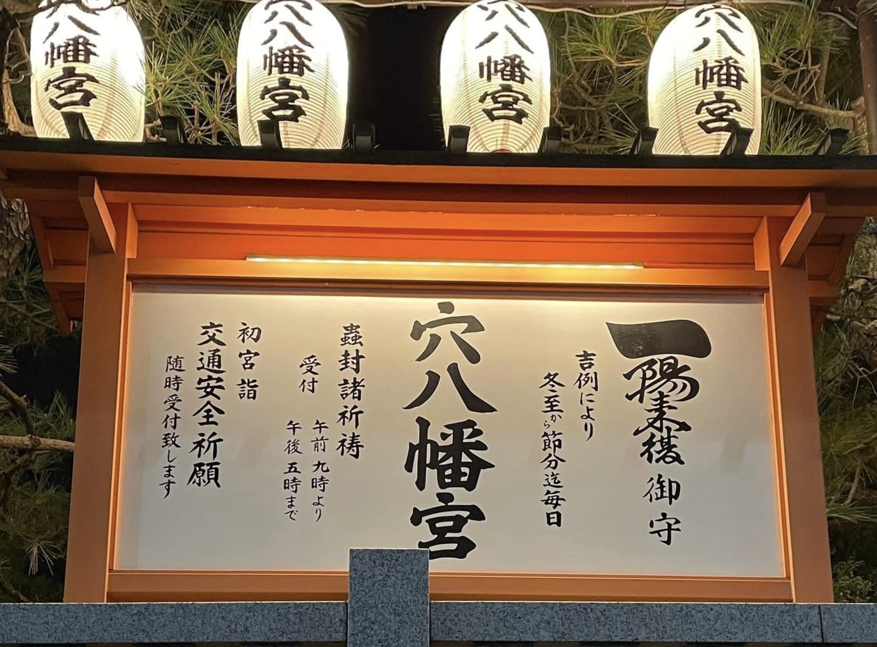 穴八幡宮　神社紹介