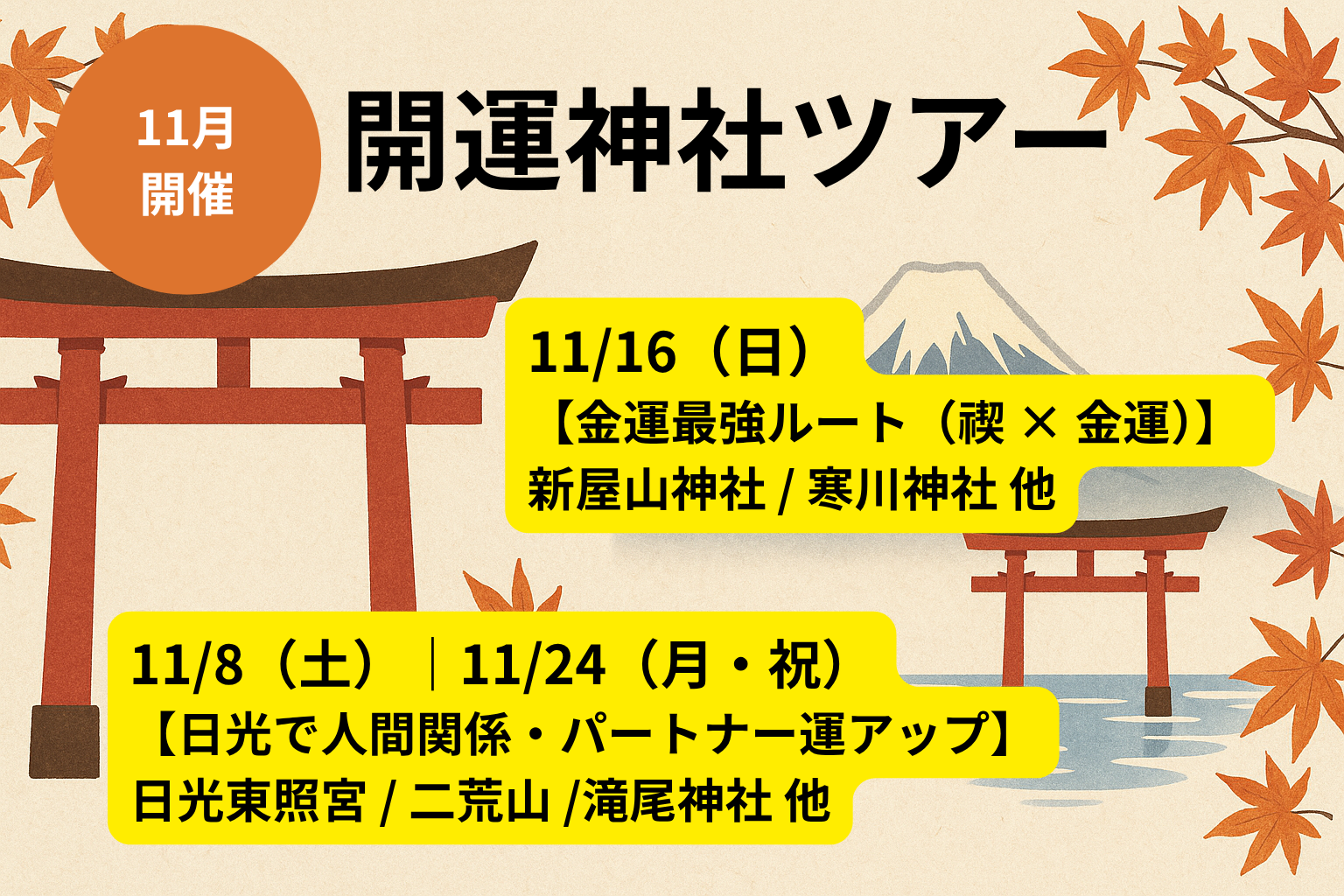 【11月開催】日光で人間関係・パートナー運アップ/金運最強ルート(禊 × 金運)|1日神社ツアー募集